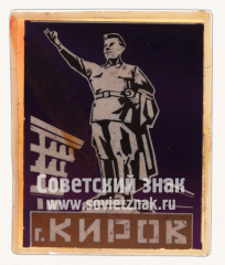 Знак «Город Киров»