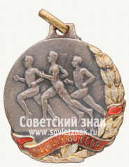 АВЕРС: Призовой жетон первенства СССР. Бег. 1937 № 4348б