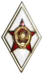 АВЕРС: Знак «За окончание военной академии» № 2947б
