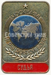 Знак международных соревнований «Игры доброй воли». Москва. 1986. Судья