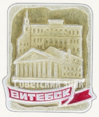 Знак «Город Витебск»