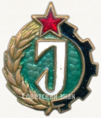 АВЕРС: Членский знак ДСО «ИЫУД» № 5388а