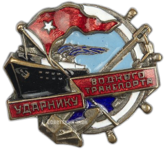 Знак «Ударнику водного транспорта»