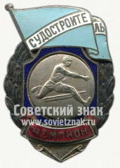 Знак чемпиона первенства ДСО «Судостроитель». Легкая атлетика. Бег с барьерами