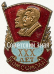 АВЕРС: Знак «XXX лет комсомола» № 102в