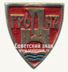 Знак «Город Гродна. 1128. Гродненская область»