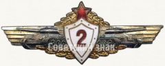 Знак «Нагрудный знак механика-водителя танка 2-го класса»