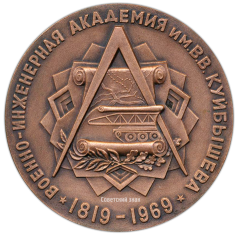 Настольная медаль «150 лет ВИА (Военно-инженерная академия) имени В.В. Куйбышева (1819-1969)»