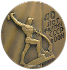 Настольная медаль «40-летие участия СССР в Организации объединённых наций»