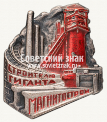 АВЕРС: Знак «Строителю гиганта. Магнитострой» № 793в