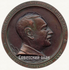 АВЕРС: Настольная медаль «50 лет Советского планеризма. Арцебулов К.К. - ветеран планеризма СССР» № 2876в