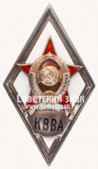 АВЕРС: Знак «За окончание краснознаменной военно-воздушной академии (г. Монино, Московская обл.) (КВВА)» № 2906а