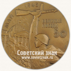 Настольная медаль «Всероссийская филателистическая выставка. 1995. 50 лет Победы»