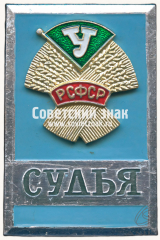 Знак «Судья. Общество «Урожай»»