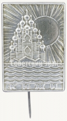 АВЕРС: Знак «Кижи. Кижский погост — архитектурный ансамбль» № 8364а