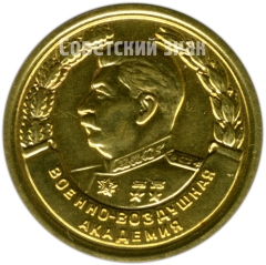 Медаль «За отличное окончание академии. Военно-Воздушная Академия. 1957»