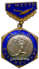 Знак «ДСО (Добровольное Спортивное Общество). Буревестник. Штанга. 2 место»
