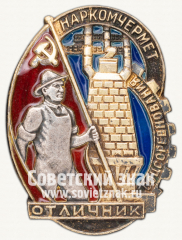 Знак «Отличник социалистического соревнования Наркомчермет»