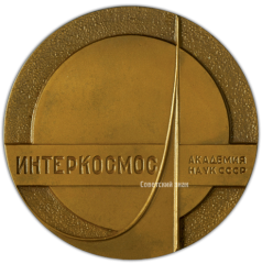 Настольная медаль «Интеркосмос. Академия наук СССР»
