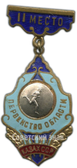 АВЕРС: Знак за II место в первенстве области Казахской ССР по бегу № 4445а