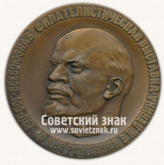 Настольная медаль «Всесоюзная филателическая выставка. 100 лет со дня рождения Ленина. Москва. 1970»
