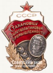 АВЕРС: Знак «Стахановцу золотоплатиновой промышленности СССР» № 19д