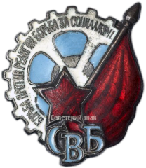 Членский знак «СВБ» (Союз воинствующих безбожников)