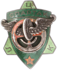 АВЕРС: Знак «ЛЦК «СПАРТАК» для участника спортивных состязаний» № 3340а
