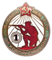 АВЕРС: Знак «За классную стрельбу. Осоавиахим УССР» № 330а