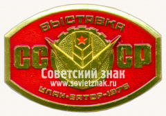 АВЕРС: Знак «Международная выставка СССР. 1976. Улан-батор» № 16516а
