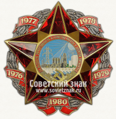 Знак «За высокую эффективность и качество работы в одиннадцатой пятилетке. 1976-1980»
