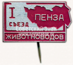Знак «1 съезд животноводов. Пенза»