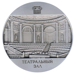 Настольная медаль «Государственный Эрмитаж. Эрмитажный театр. Театральный зал»