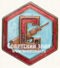 Членский знак ДСО «Стахановец»