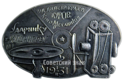 Знак «Ударнику курсов киномехаников»