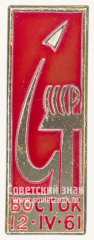 АВЕРС: Знак «Первый пилотируемый космический корабль «Восток». 12.IV.1961. СССР» № 10757а