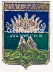 Знак «Город Курган. Тобольская губерния»