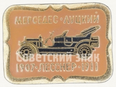 «Мерседес-Луцкий». 1907-1911. «Лесснер». Серия знаков «Автомобили в истории России»