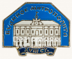 Знак «Митрополичья палата (Будинок Митрополита). XVIII век»