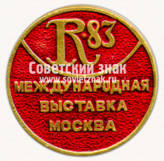 Знак «Международная выставка «Ревматология». Москва. 1983»