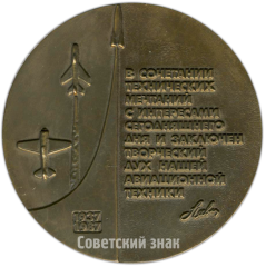 Настольная медаль «50 лет научно-производственному объединению (НПО) им. С.А. Лавочкина (1937-1987)»