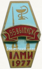 Знак «За окончание первого Ленинградского медицинского институт (1ЛМИ). 1977. 85 выпуск»