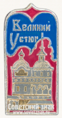 Знак «Город Великий Устюг. Тип 2»