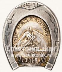 Знак лошадиных беговых соревнований «Окр кiнськi спроби на Зiновiвщiне»