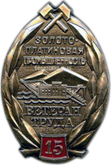 АВЕРС: Знак «Золотоплатиновая промышленность. Ветеран труда. 15 лет работы» № 1319а