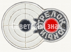 Знак «Юный стрелок»