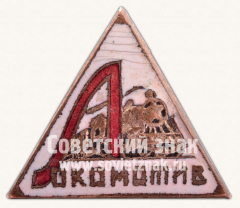 Членский знак ДСО «Локомотив»