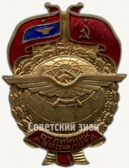 АВЕРС: Знак «Отличник Аэрофлота. Тип 1» № 237г