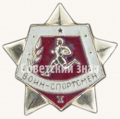 АВЕРС: Знак «Воин спортсмен. I ступень» № 9158б