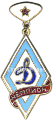 АВЕРС: Знак чемпиона первенства «Динамо» № 4792а